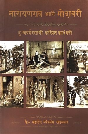 Narayanrav Aani Godavari | नारायणराव आणि गोदावरी