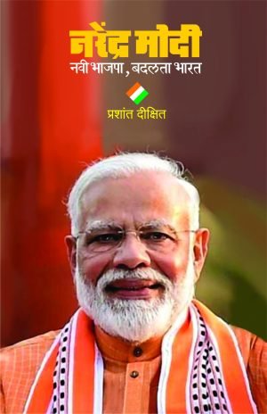 Narendra Modi : Navi Bhajapa, Badalta Bharat | नरेंद्र मोदी : नवी भाजपा, बदलता भारत