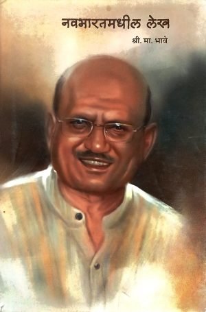 navabharatmadhil-lekh-%e0%a4%a8%e0%a4%b5%e0%a4%ad%e0%a4%be%e0%a4%b0%e0%a4%a4%e0%a4%ae%e0%a4%a7%e0%a5%80%e0%a4%b2-%e0%a4%b2%e0%a5%87%e0%a4%96