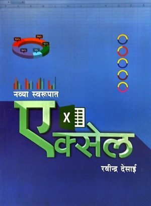 Navya Swarupat Excel | नव्या स्वरूपात एक्सेल