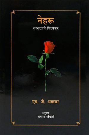 nehru-navbharatache-shilpakar-%e0%a4%a8%e0%a5%87%e0%a4%b9%e0%a4%b0%e0%a5%82-%e0%a4%a8%e0%a4%b5%e0%a4%ad%e0%a4%be%e0%a4%b0%e0%a4%a4%e0%a4%be%e0%a4%9a%e0%a5%87-%e0%a4%b6%e0%a4%bf%e0%a4%b2%e0%a5%8d