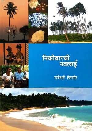 Nicobarchi Navalai | निकोबारची नवलाई