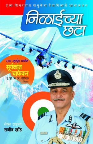nilaichya-chhata-%e0%a4%a8%e0%a4%bf%e0%a4%b3%e0%a4%be%e0%a4%88%e0%a4%9a%e0%a5%8d%e0%a4%af%e0%a4%be-%e0%a4%9b%e0%a4%9f%e0%a4%be