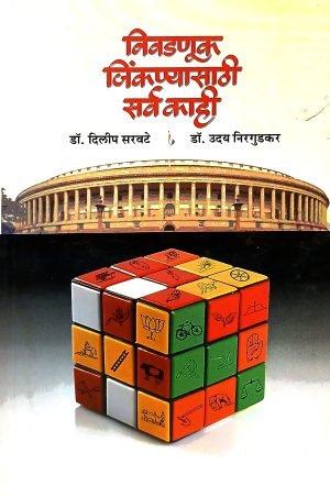 Nivadnuk Jinknyasathi Sarva Kahi | निवडणूक जिंकण्यासाठी सर्व काही