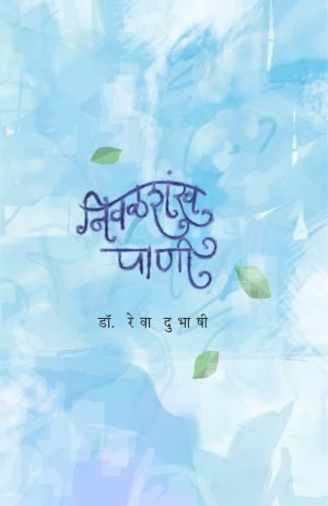 nivalshankh-pani-%e0%a4%a8%e0%a4%bf%e0%a4%b5%e0%a4%b3%e0%a4%b6%e0%a4%82%e0%a4%96-%e0%a4%aa%e0%a4%be%e0%a4%a3%e0%a5%80