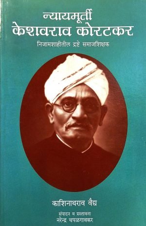 Nyaymurti Keshavrav Koratkar | न्यायमूर्ती केशवराव कोरटकर