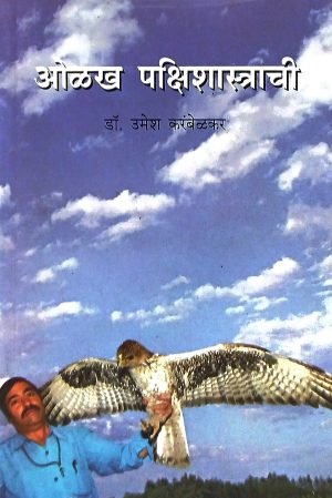Olakha Pakshishatrachi | ओळख पक्षिशास्त्राची