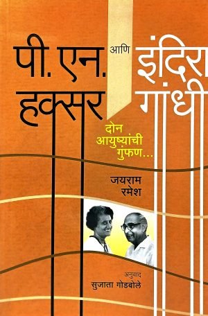 p-n-haksar-ani-indira-gandhi-don-ayushyanchi-gunfan-%e0%a4%aa%e0%a5%80-%e0%a4%8f%e0%a4%a8-%e0%a4%b9%e0%a4%95%e0%a5%8d%e0%a4%b8%e0%a4%b0-%e0%a4%86%e0%a4%a3%e0%a4%bf-%e0%a4%87%e0%a4%82%e0%a4%a6