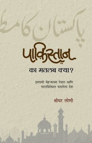 pakisthan-ka-matlab-kya-%e0%a4%aa%e0%a4%be%e0%a4%95%e0%a4%bf%e0%a4%b8%e0%a5%8d%e0%a4%a4%e0%a4%be%e0%a4%a8-%e0%a4%95%e0%a4%be-%e0%a4%ae%e0%a4%a4%e0%a4%b2%e0%a4%ac-%e0%a4%95%e0%a5%8d%e0%a4%af