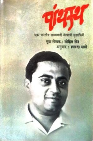 panthasta-mohit-sen-yanche-aatmacharitra-%e0%a4%aa%e0%a4%be%e0%a4%82%e0%a4%a5%e0%a4%b8%e0%a5%8d%e0%a4%a5-%e0%a4%ae%e0%a5%8b%e0%a4%b9%e0%a4%bf%e0%a4%a4-%e0%a4%b8%e0%a5%87%e0%a4%a8-%e0%a4%af