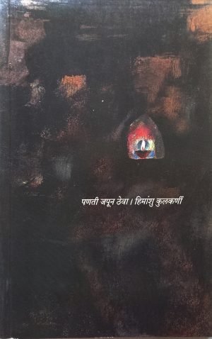 Panti Japun Theva ! | पणती जपून ठेवा!