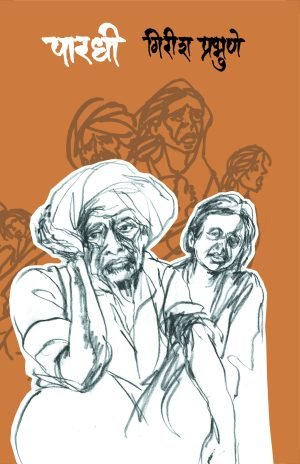 Paradhi | पारधी
