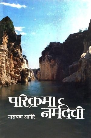 parikrama-narmadechi-%e0%a4%aa%e0%a4%b0%e0%a4%bf%e0%a4%95%e0%a5%8d%e0%a4%b0%e0%a4%ae%e0%a4%be-%e0%a4%a8%e0%a4%b0%e0%a5%8d%e0%a4%ae%e0%a4%a6%e0%a5%87%e0%a4%9a%e0%a5%80