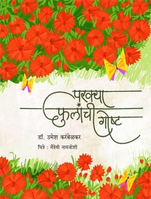 Parkya Phulanchi Gostha | परक्या फुलांची गोष्ट