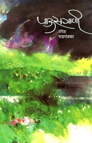 Pausgani | पाऊसगाणी