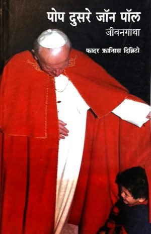 pop-dusre-john-paul-jeevangatha-%e0%a4%aa%e0%a5%8b%e0%a4%aa-%e0%a4%a6%e0%a5%81%e0%a4%b8%e0%a4%b0%e0%a5%87-%e0%a4%9c%e0%a5%89%e0%a4%a8-%e0%a4%aa%e0%a5%89%e0%a4%b2-%e0%a4%9c%e0%a5%80%e0%a4%b5