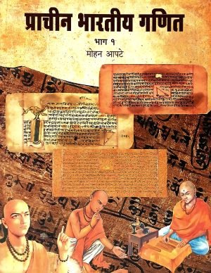 Prachin Bharatiy Ganit (Part 1) | प्राचीन भारतीय गणित (भाग-१)