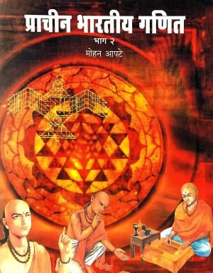 Prachin Bharatiy Ganit (Part 2) | प्राचीन भारतीय गणित (भाग-२)