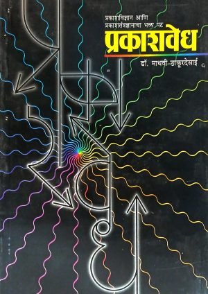 Prakashvedh | प्रकाशवेध