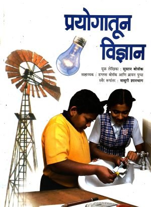 Prayogatun Vidnyan | प्रयोगातून विज्ञान