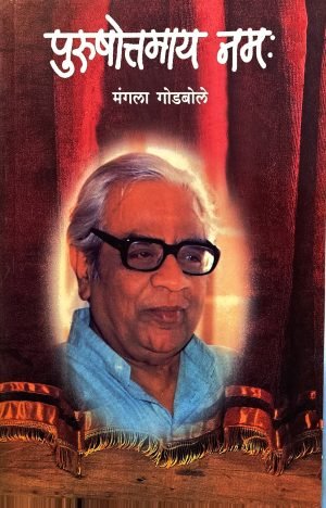 Purushottamaya Namah | पुरुषोत्तमाय नम: