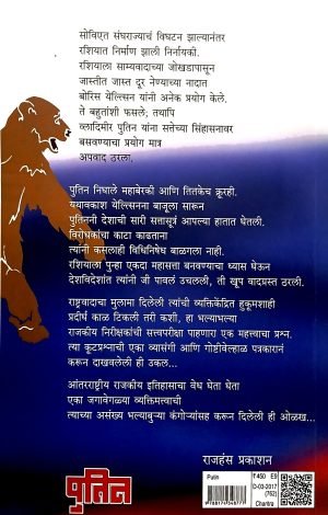 Putin – Mahasattechya Itihasache Asvastha Vartaman | पुतिन – महासत्तेच्या इतिहासाचे अस्वस्थ वर्तमान