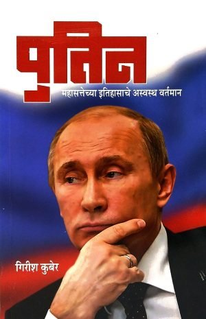 Putin - Mahasattechya Itihasache Asvastha Vartaman | पुतिन - महासत्तेच्या इतिहासाचे अस्वस्थ वर्तमान