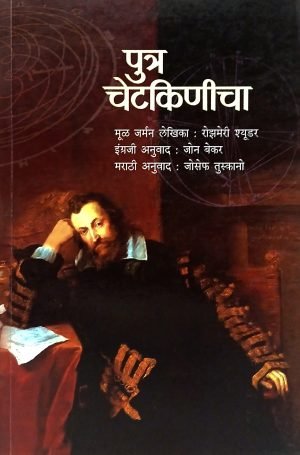 Putra Chetkinicha | पुत्र चेटकिणीचा