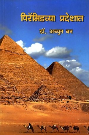 Pyramidchya Pradeshat | पिरॅमिडच्या प्रदेशात