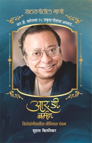 r-d-burman-%e0%a4%86%e0%a4%b0-%e0%a4%a1%e0%a5%80-%e0%a4%ac%e0%a4%b0%e0%a5%8d%e0%a4%ae%e0%a4%a8