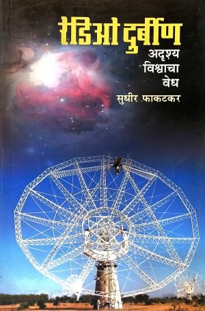 Radio Durbin | रेडिओ दुर्बीण