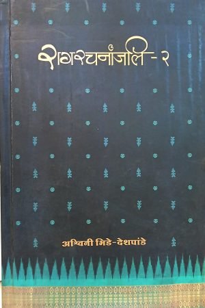 Ragrachnanjali Bhag 2 | रागरचनांजलि भाग-२