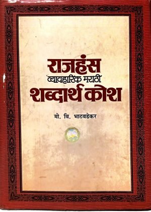 Rajhans Vyavharik Marathi Shabdarth Kosh | राजहंस व्यावहारिक मराठी शब्दार्थ कोश