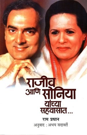 rajiv-aani-soniya-yanchya-sahvasat-%e0%a4%b0%e0%a4%be%e0%a4%9c%e0%a5%80%e0%a4%b5-%e0%a4%86%e0%a4%a3%e0%a4%bf-%e0%a4%b8%e0%a5%8b%e0%a4%a8%e0%a4%bf%e0%a4%af%e0%a4%be-%e0%a4%af%e0%a4%be%e0%a4%82
