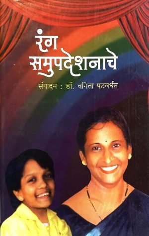 Rang Samupadeshnache | रंग समुपदेशनाचे