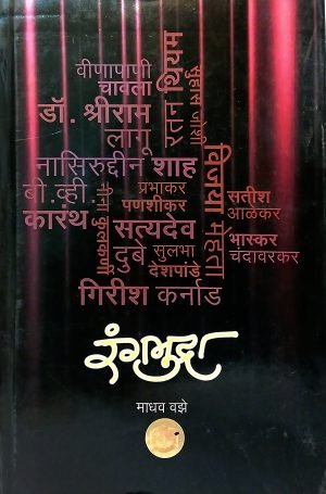 Rangmudra | रंगमुद्रा