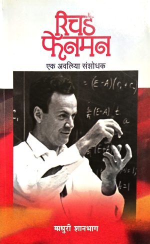 Richard Fenman | रिचर्ड फेनमन