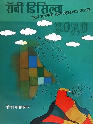 Roby Disilva Eka Manasvi Kalakaracha Pravas | रॉबी डिसिल्वा एका मनस्वी कलाकाराचा प्रवास