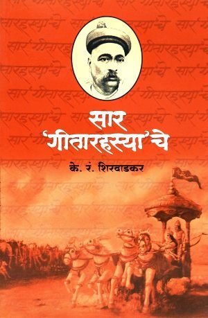 Saar Geetarahasyache | सार गीतारह्स्याचे