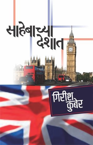 sahebachya-deshat-%e0%a4%b8%e0%a4%be%e0%a4%b9%e0%a5%87%e0%a4%ac%e0%a4%be%e0%a4%9a%e0%a5%8d%e0%a4%af%e0%a4%be-%e0%a4%a6%e0%a5%87%e0%a4%b6%e0%a4%be%e0%a4%a4