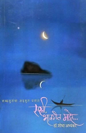 Sakhi Bhavgeet Maze | सखी भावगीत माझे