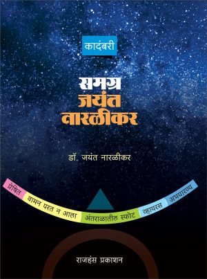 Samagra Jayant Naralikar | समग्र जयंत नारळीकर
