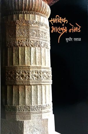 samikshak-bhalchandra-nemade-%e0%a4%b8%e0%a4%ae%e0%a5%80%e0%a4%95%e0%a5%8d%e0%a4%b7%e0%a4%95-%e0%a4%ad%e0%a4%be%e0%a4%b2%e0%a4%9a%e0%a4%82%e0%a4%a6%e0%a5%8d%e0%a4%b0-%e0%a4%a8%e0%a5%87%e0%a4%ae