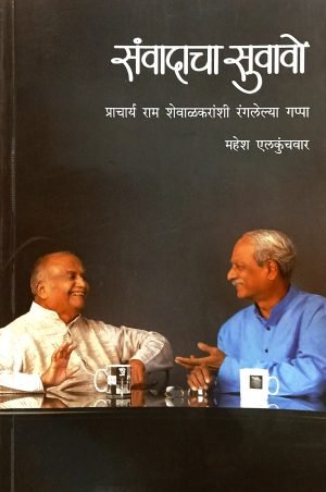 samvadacha-suvavo-prof-ram-shawalkaranshi-ranglelya-gappa-%e0%a4%b8%e0%a4%82%e0%a4%b5%e0%a4%be%e0%a4%a6%e0%a4%be%e0%a4%9a%e0%a4%be-%e0%a4%b8%e0%a5%81%e0%a4%b5%e0%a4%be%e0%a4%b5%e0%a5%8b