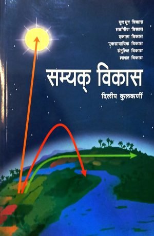 Samyak Vikas | सम्यक विकास