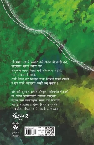 Sandanvaat | सांदणवाट