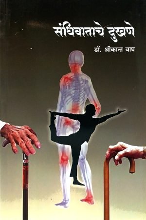 Sandhiwatache Dukhne | संधिवाताचे दुखणे