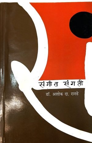 Sangeet Sangatee | संगीत संगती