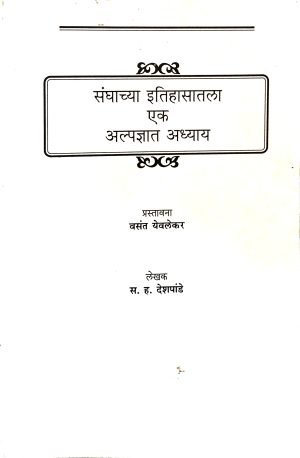 sanghachya-itihasatil-alpadnyat-adhyay-%e0%a4%b8%e0%a4%82%e0%a4%98%e0%a4%be%e0%a4%9a%e0%a5%8d%e0%a4%af%e0%a4%be-%e0%a4%87%e0%a4%a4%e0%a4%bf%e0%a4%b9%e0%a4%be%e0%a4%b8%e0%a4%be%e0%a4%a4%e0%a5%80