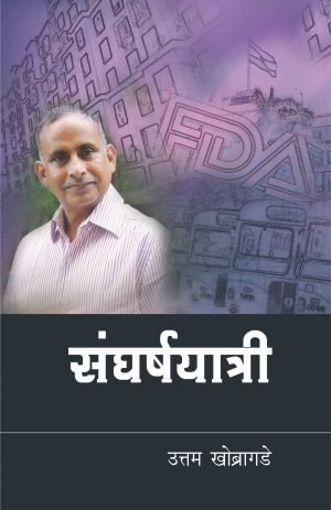 sangharshayatri-%e0%a4%b8%e0%a4%82%e0%a4%98%e0%a4%b0%e0%a5%8d%e0%a4%b7%e0%a4%af%e0%a4%be%e0%a4%a4%e0%a5%8d%e0%a4%b0%e0%a5%80-%e0%a4%89%e0%a4%a4%e0%a5%8d%e0%a4%a4%e0%a4%ae-%e0%a4%96%e0%a5%8b